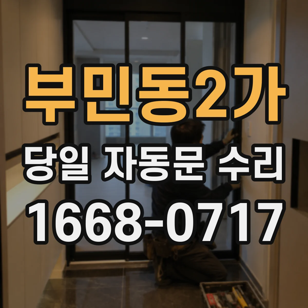 부민동2가 당일 자동문 수리