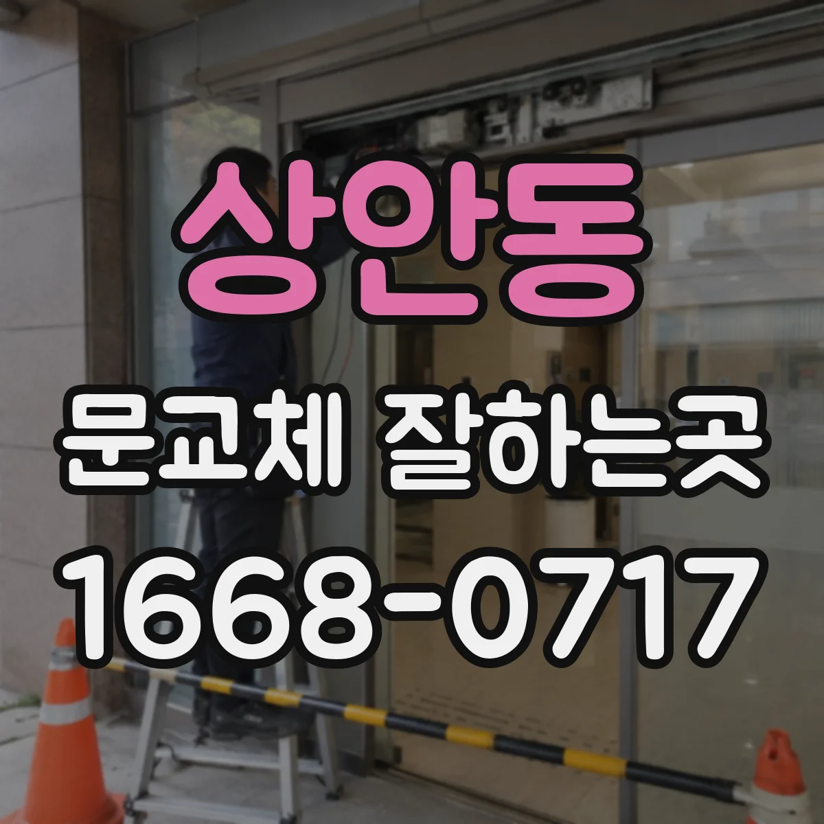상안동 문교체 잘하는곳