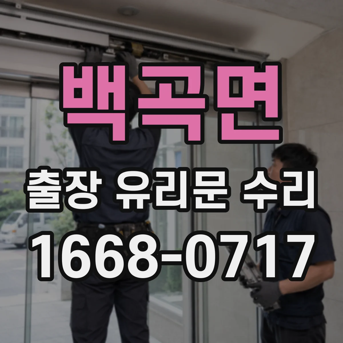 백곡면 출장 유리문 수리