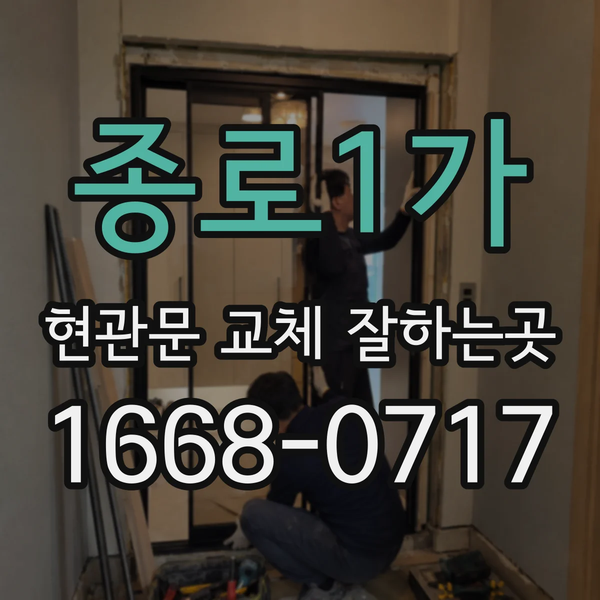 종로1가 현관문 교체 잘하는곳