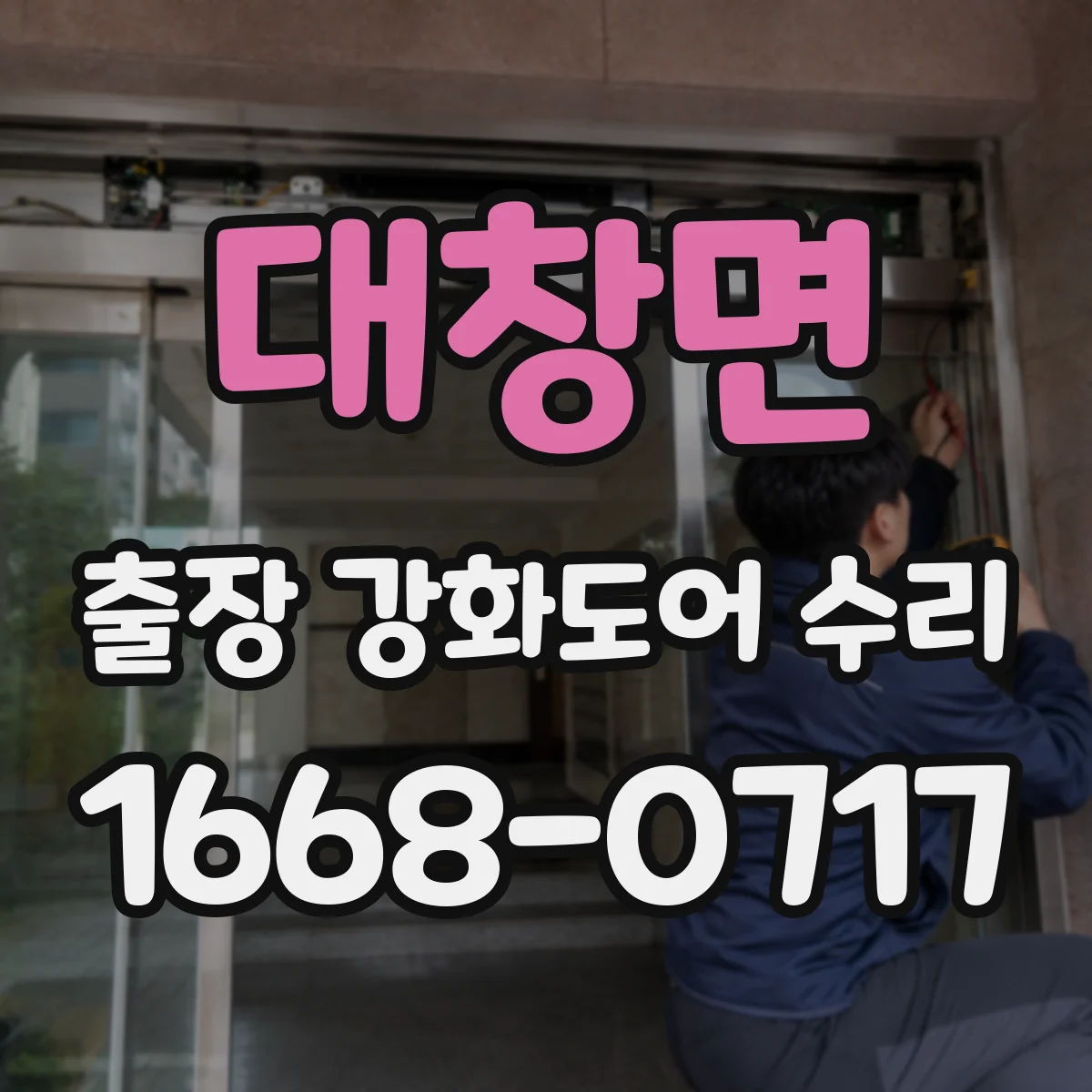 대창면 출장 강화도어 수리