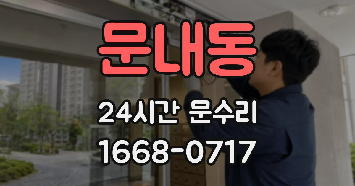 문내동 24시간 문수리