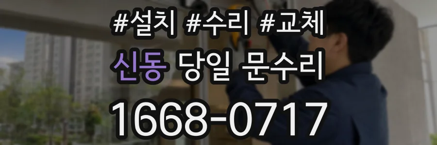 신동 당일 문수리