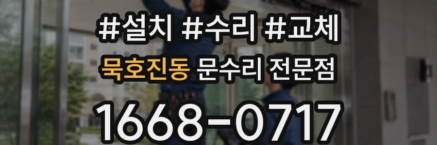 묵호진동 문수리 전문점