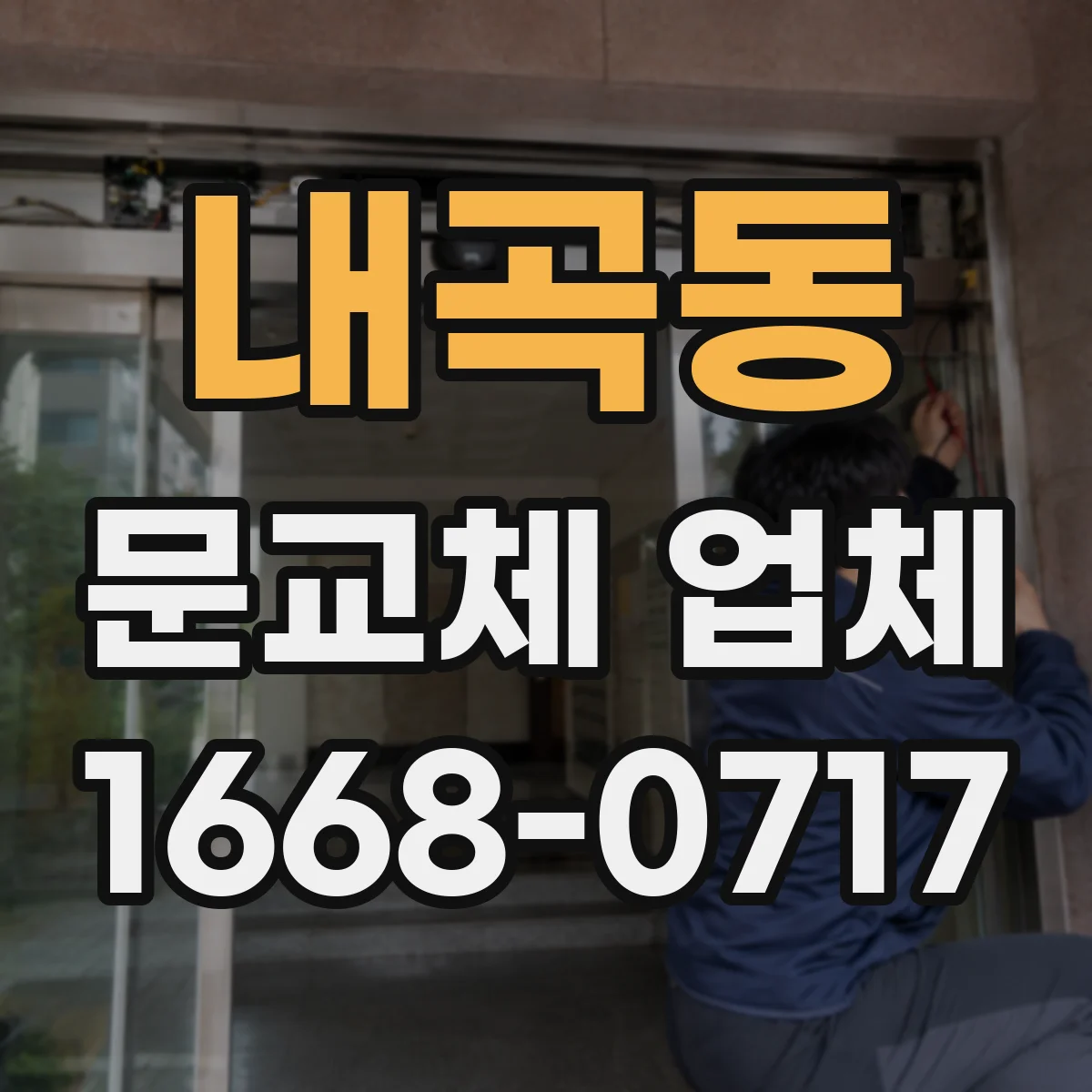 내곡동 문교체 업체