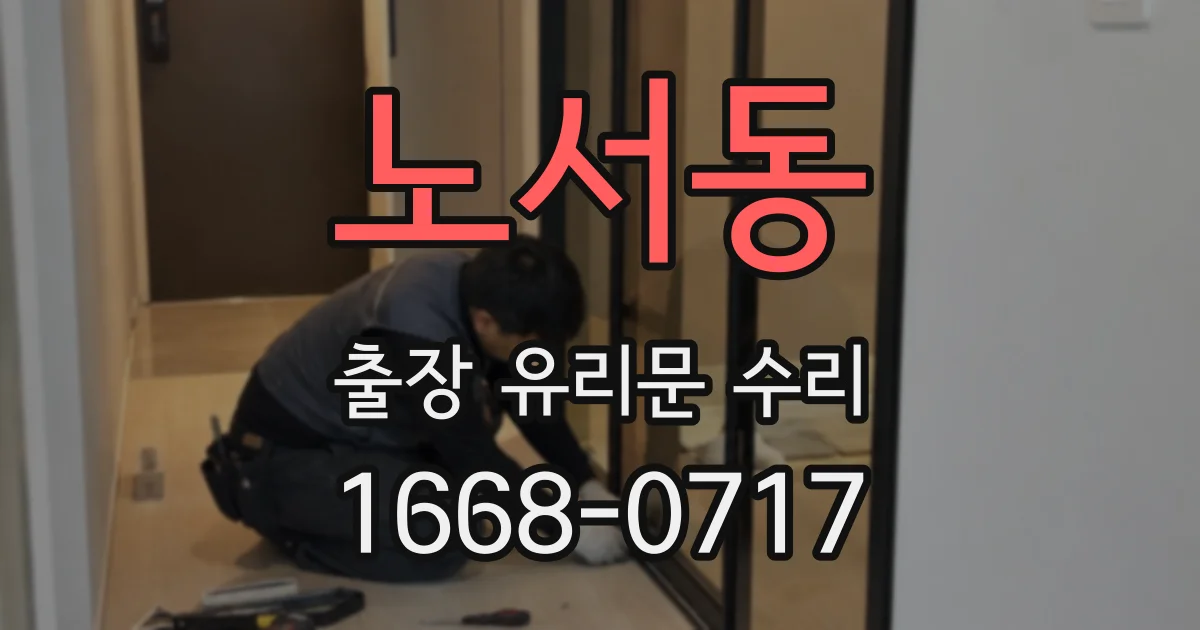 노서동 출장 유리문 수리