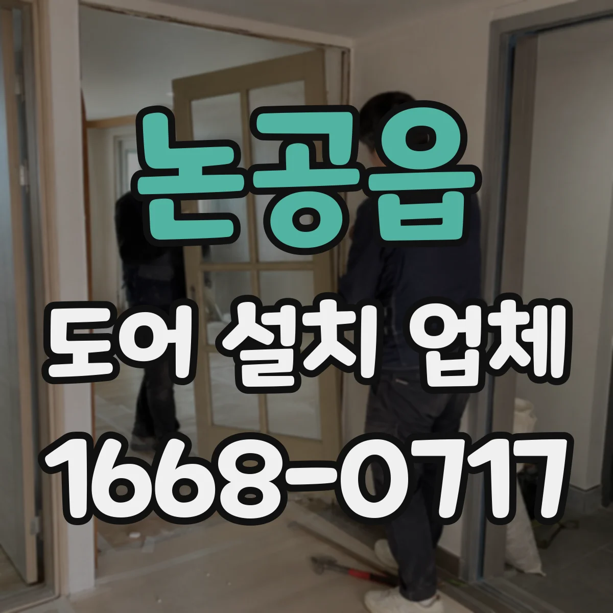 논공읍 도어 설치 업체 현장 실측 기반 도어 틈새 크기 설계