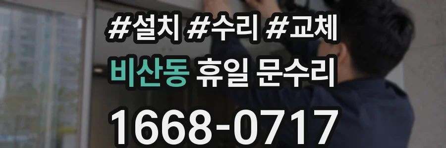 비산동 휴일 문수리