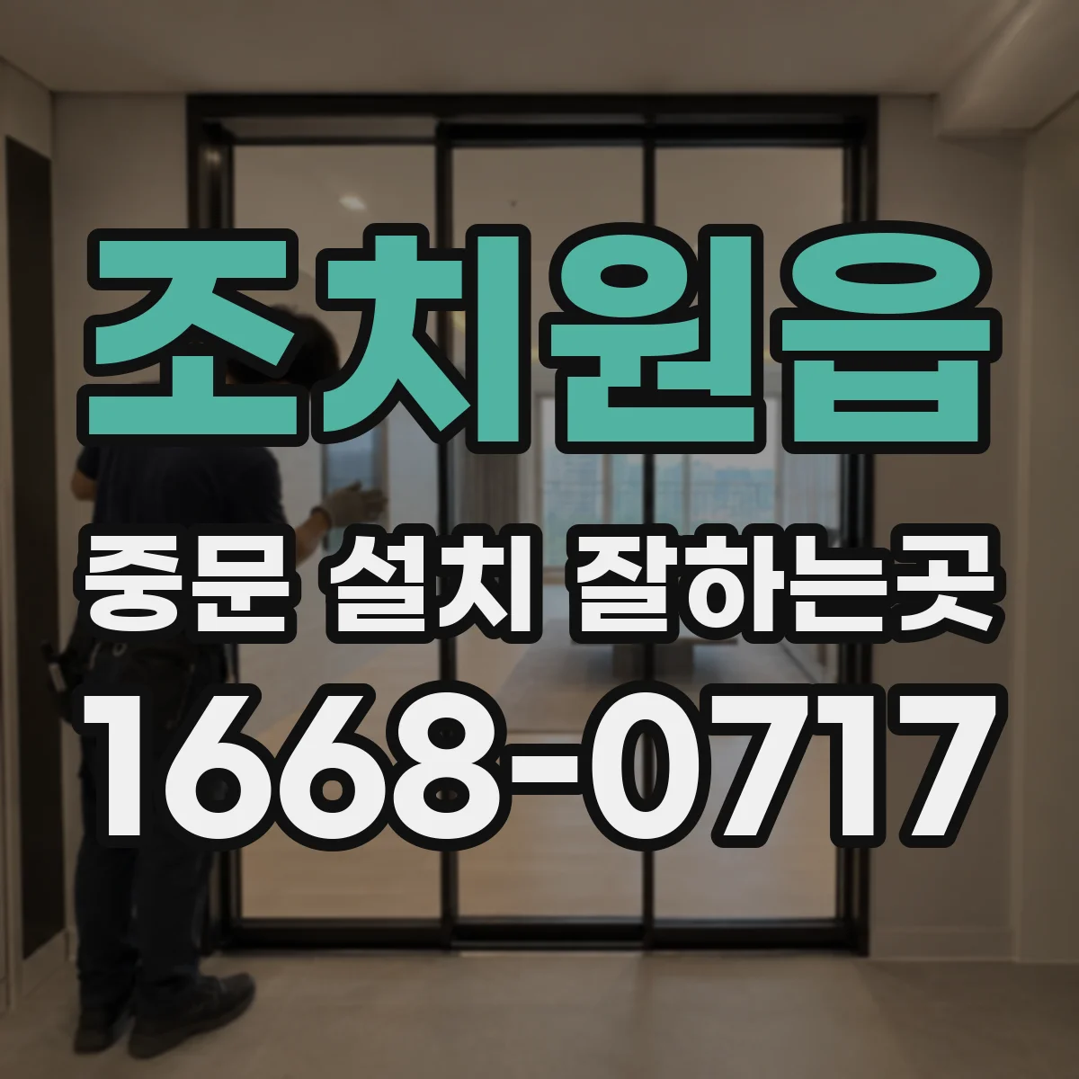 조치원읍 중문 설치 잘하는곳