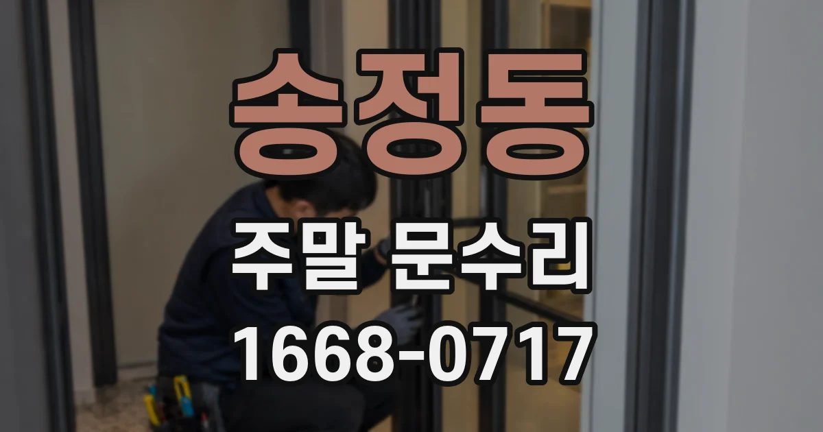 송정동 주말 문수리