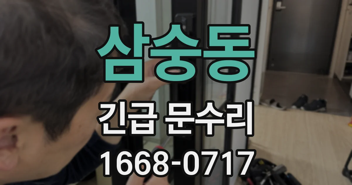 삼숭동 긴급 문수리