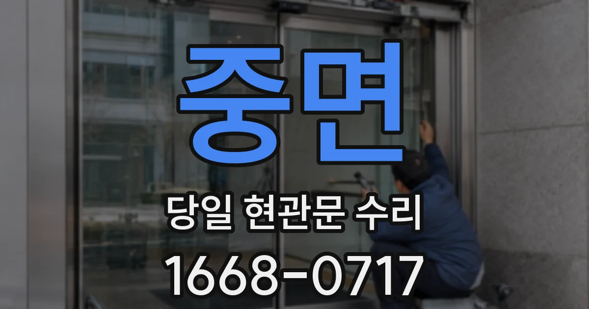 중면 당일 현관문 수리