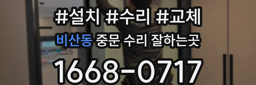 비산동 중문 수리 잘하는곳
