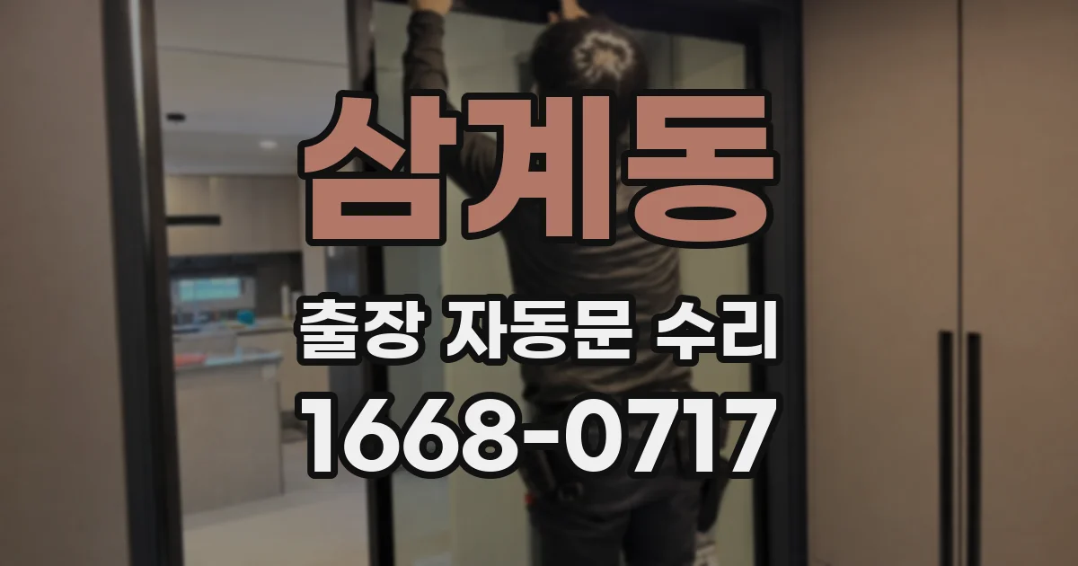 삼계동 출장 자동문 수리