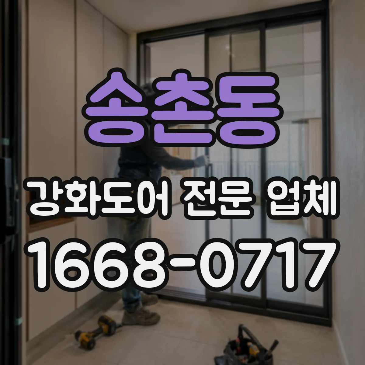 송촌동 강화도어 전문 업체