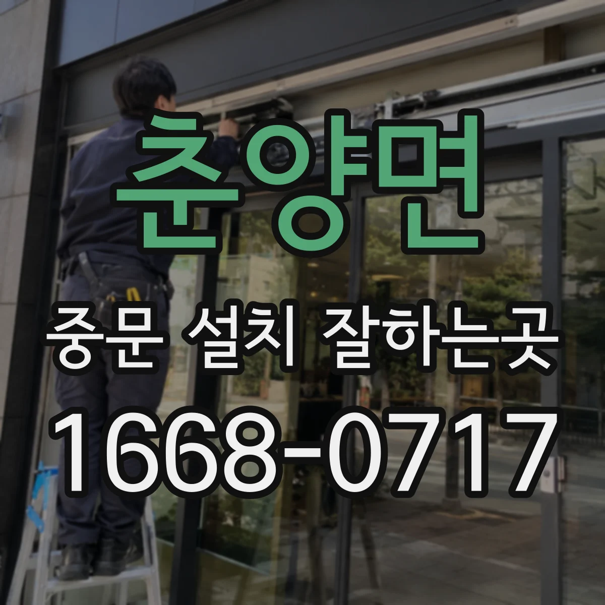 춘양면 중문 설치 잘하는곳