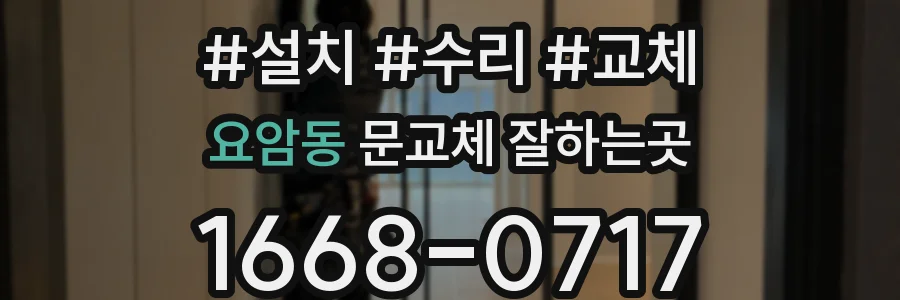 요암동 문교체 잘하는곳
