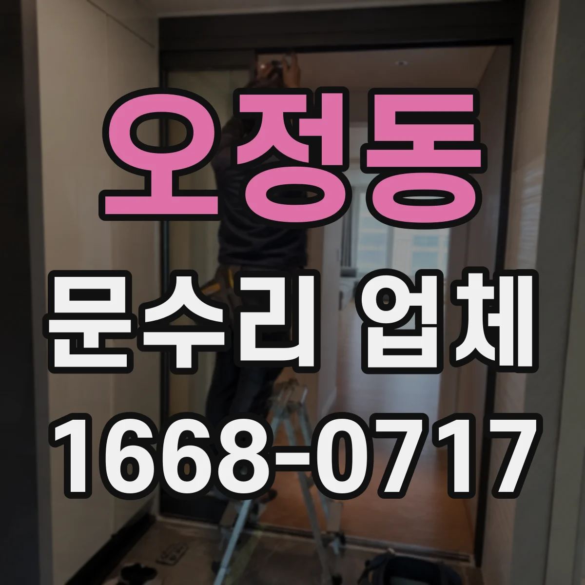 오정동 문수리 업체