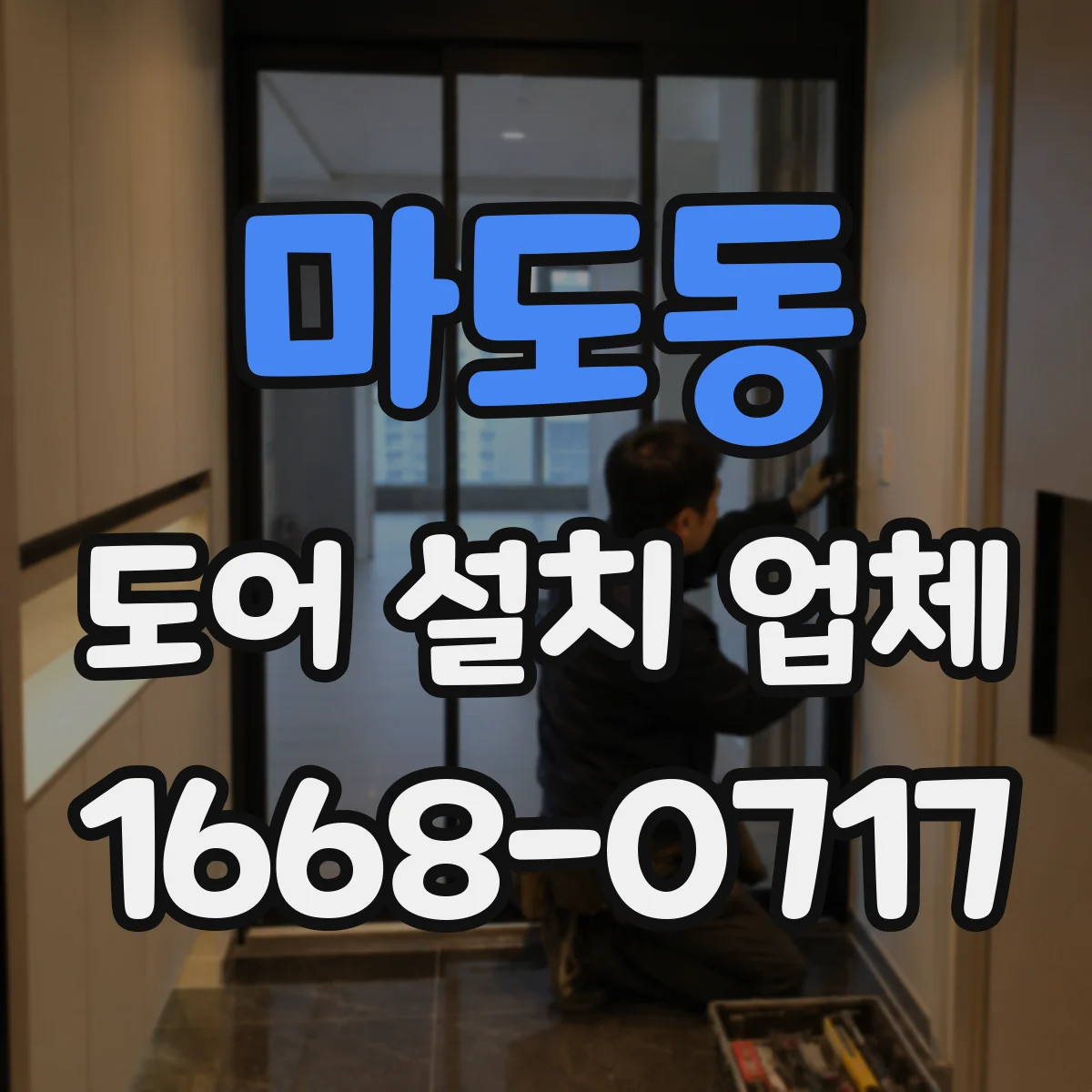 마도동 도어 설치 업체