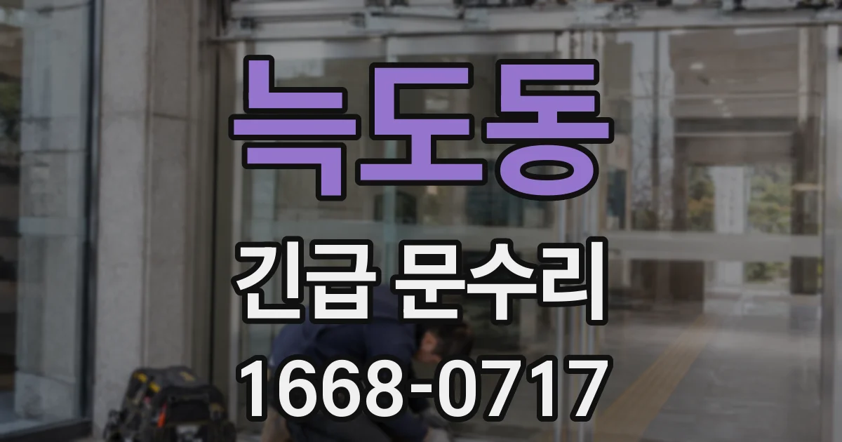 늑도동 긴급 문수리