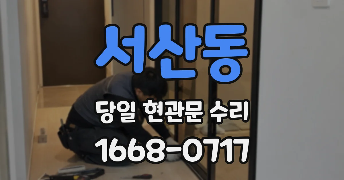 서산동 당일 현관문 수리