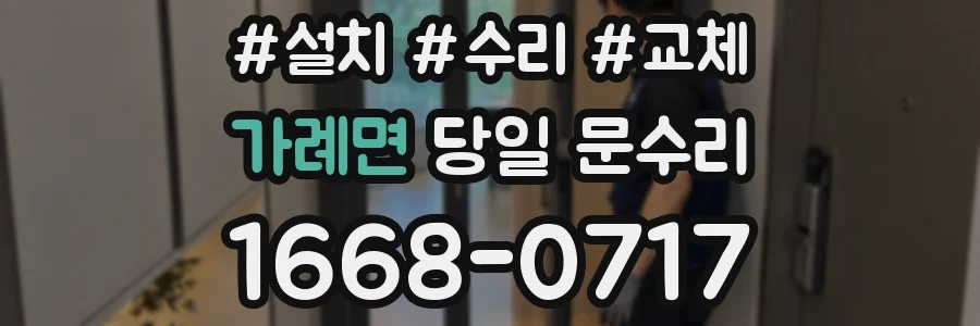 가례면 당일 문수리