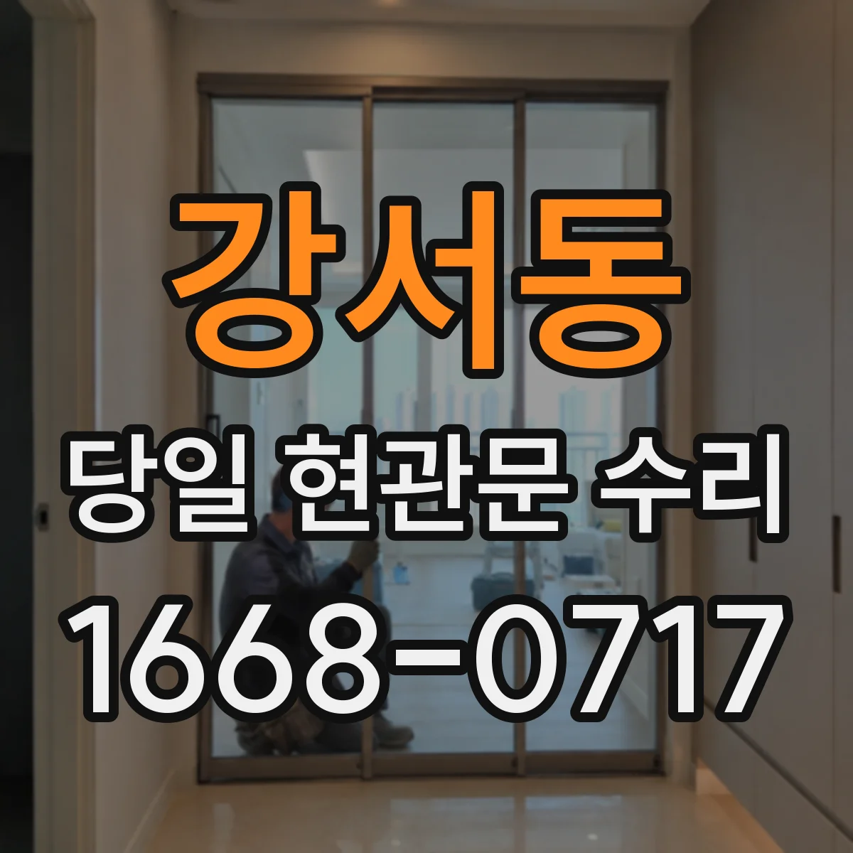 강서동 당일 현관문 수리