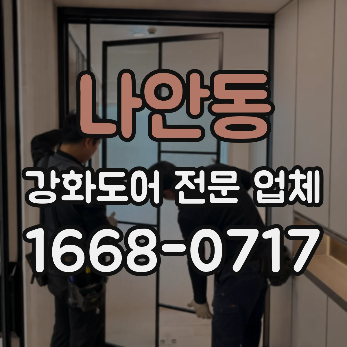 나안동 강화도어 전문 업체