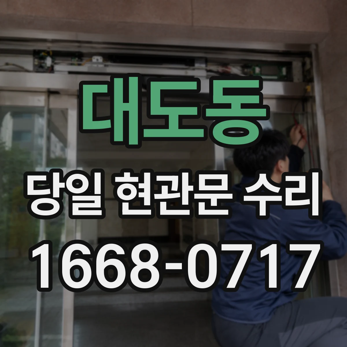 대도동 당일 현관문 수리