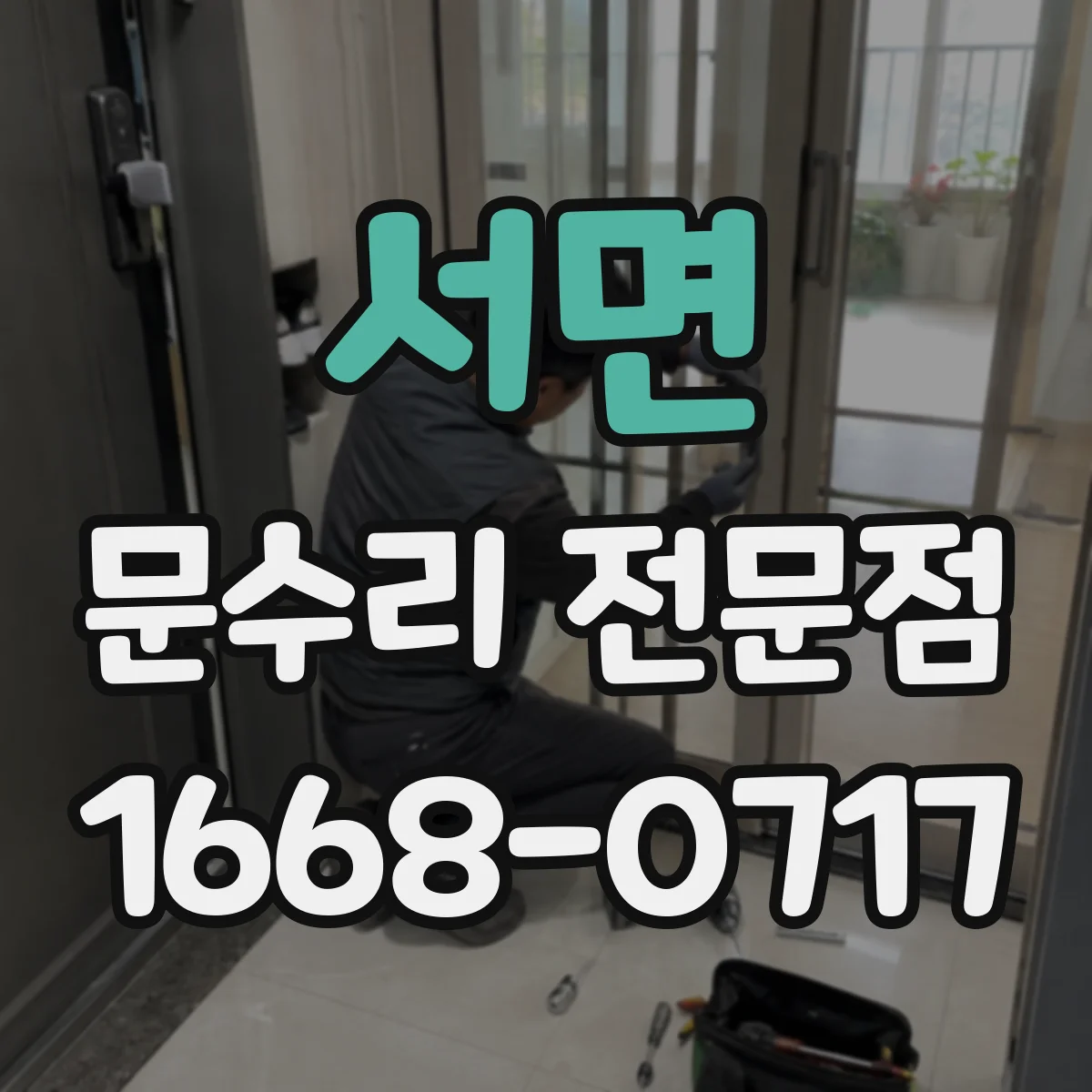 서면 문수리 전문점
