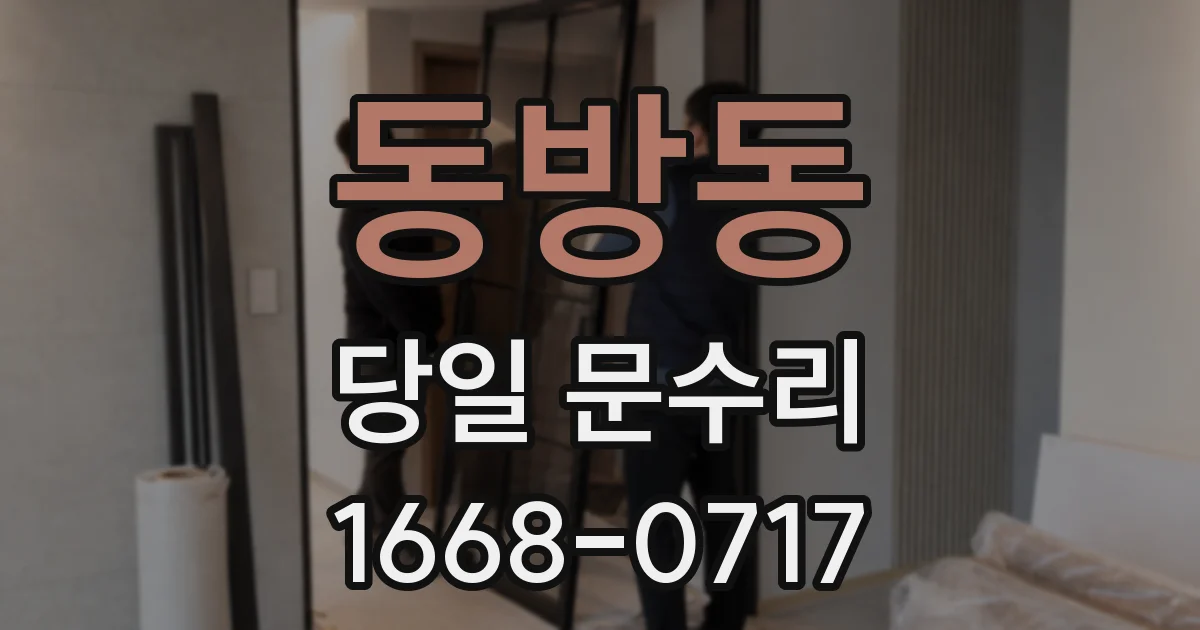 동방동 당일 문수리