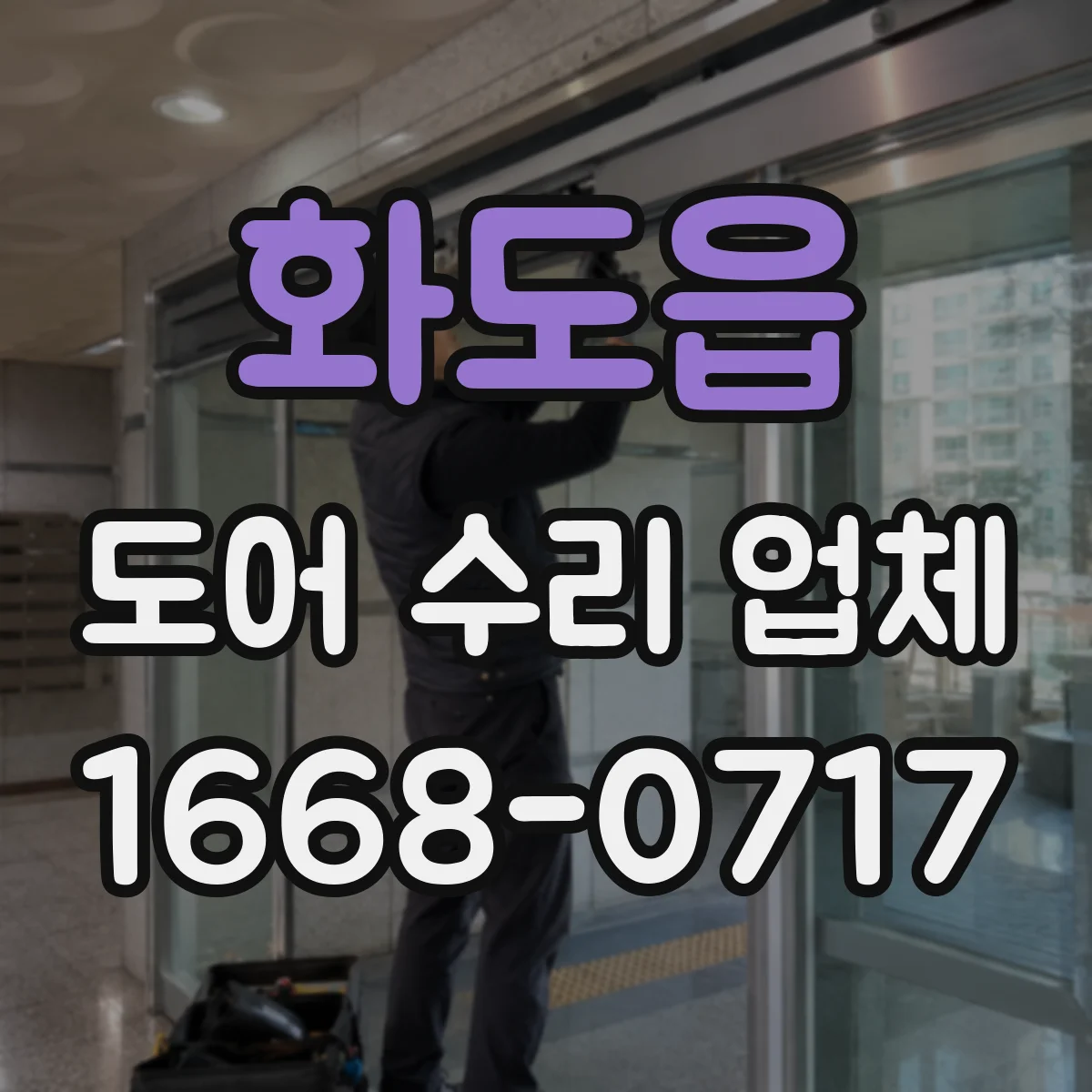 화도읍 도어 수리 업체 댐퍼 뻑뻑함 생기면 언제 수리받나