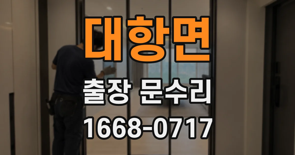 대항면 출장 문수리