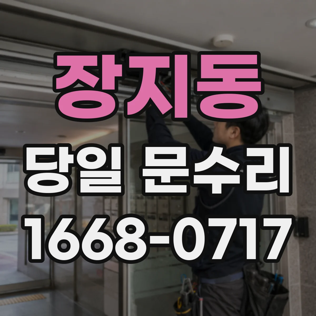 장지동 당일 문수리