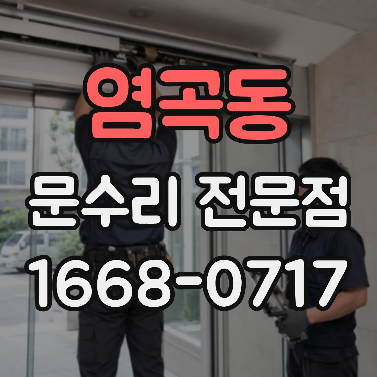 염곡동 문수리 전문점
