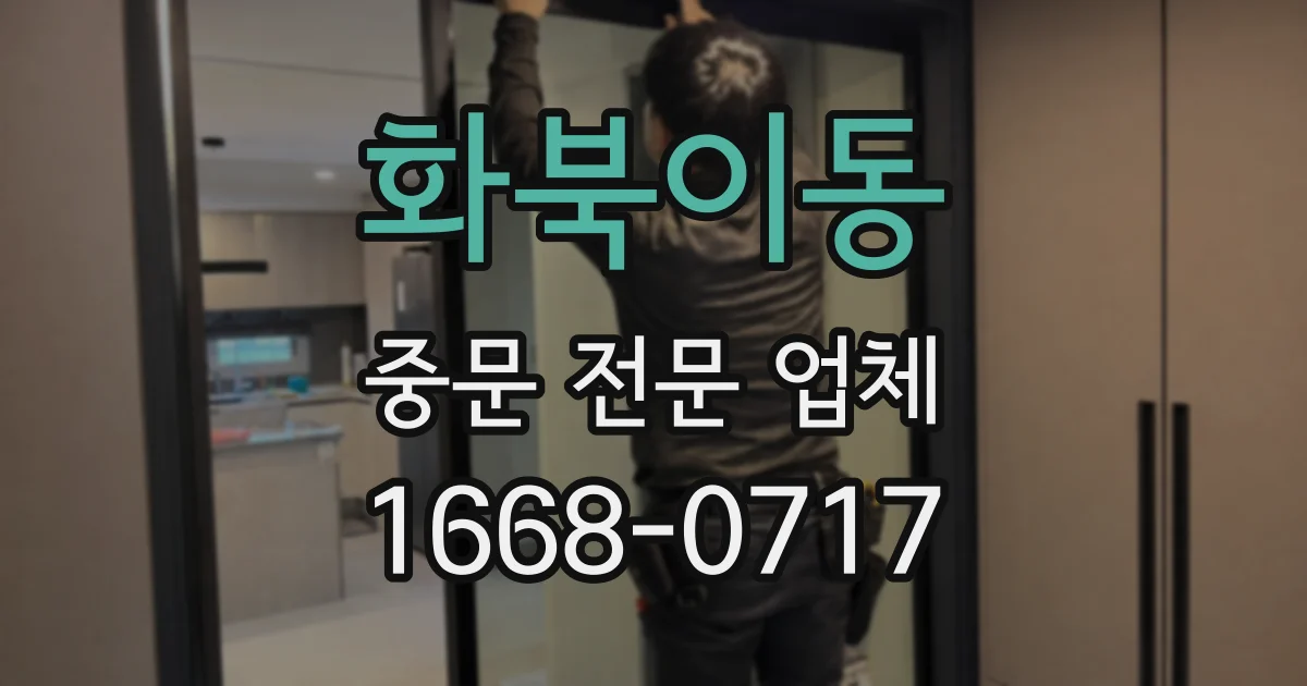 화북이동 중문 전문 업체