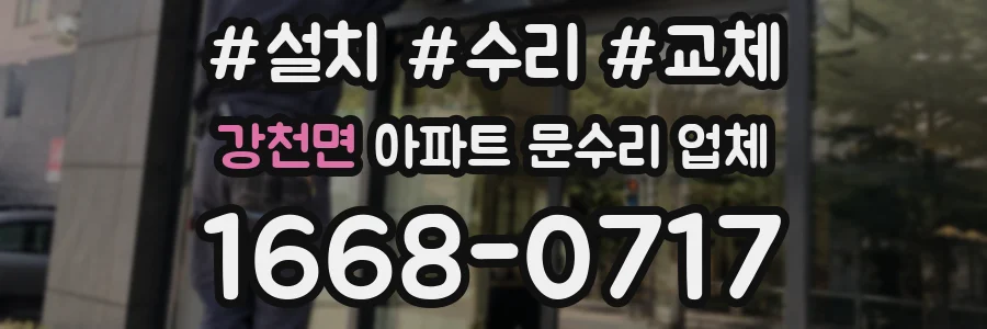 강천면 아파트 문수리 업체
