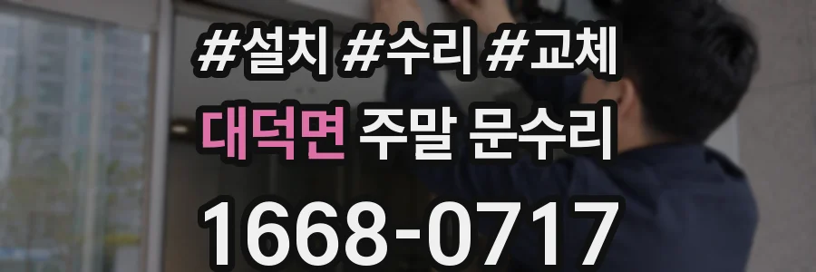 대덕면 주말 문수리