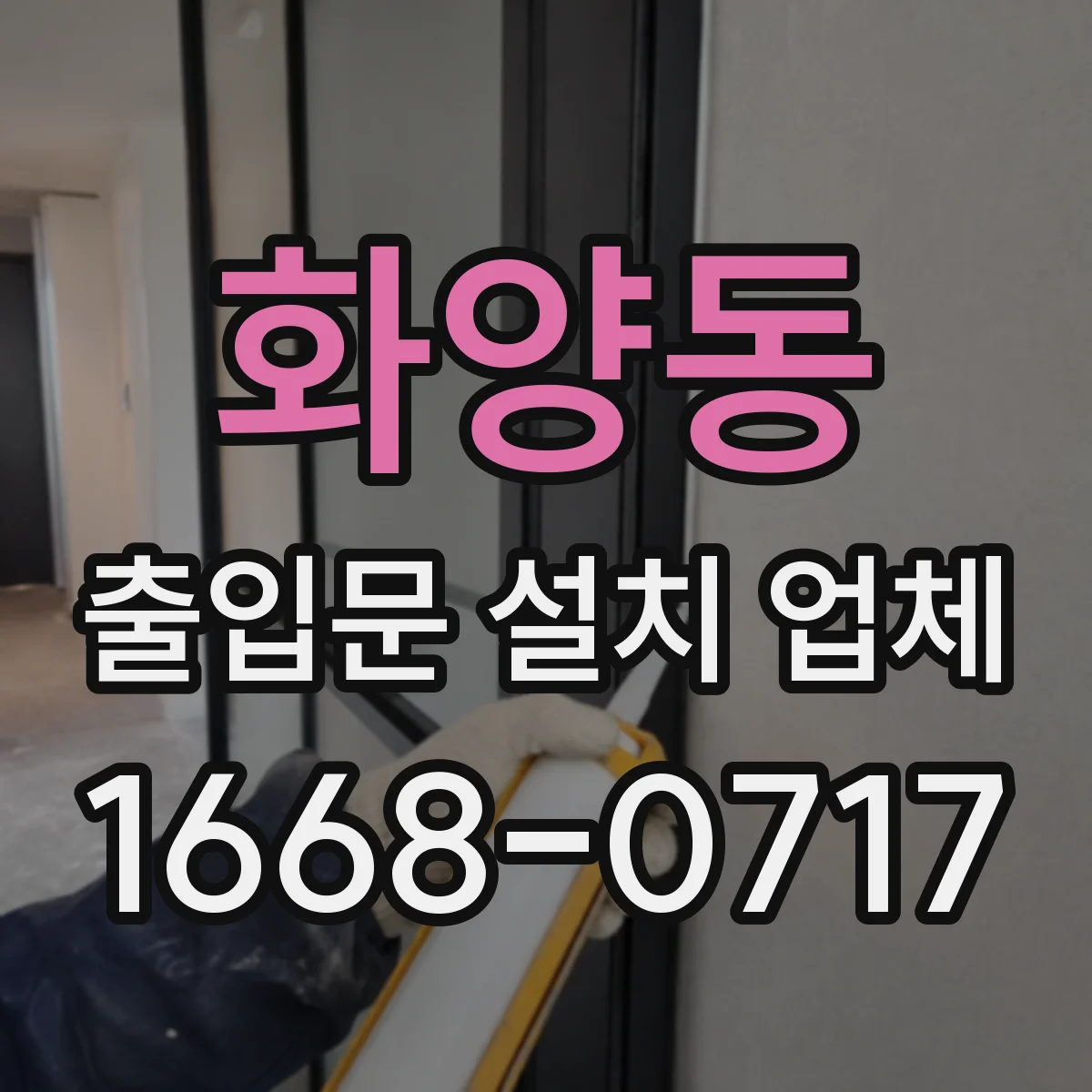 화양동 출입문 설치 업체