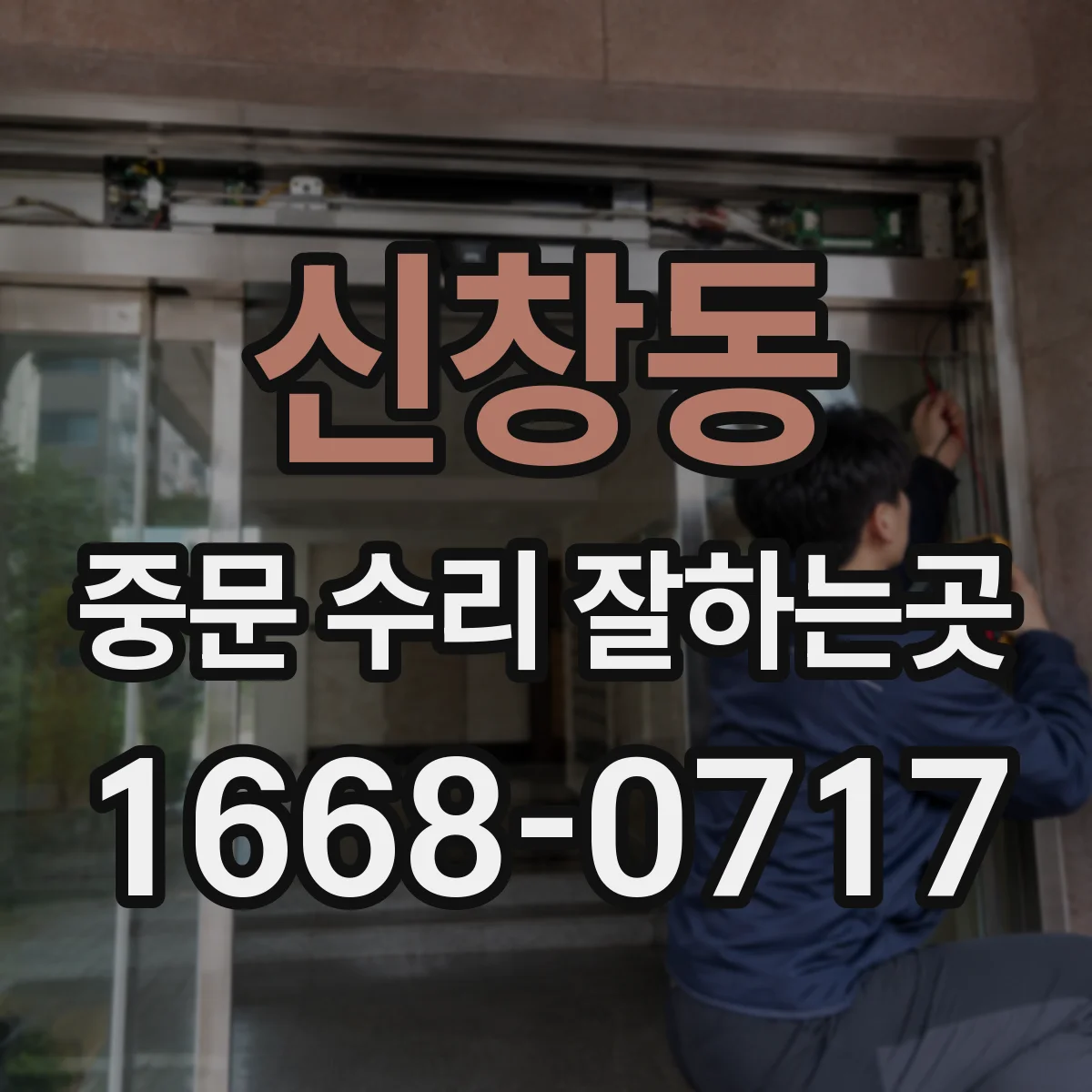 신창동 중문 수리 잘하는곳