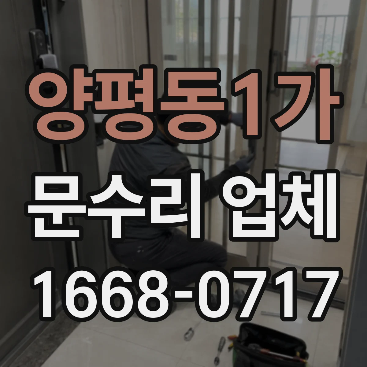 양평동1가 문수리 업체