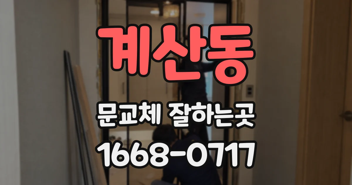 계산동 문교체 잘하는곳