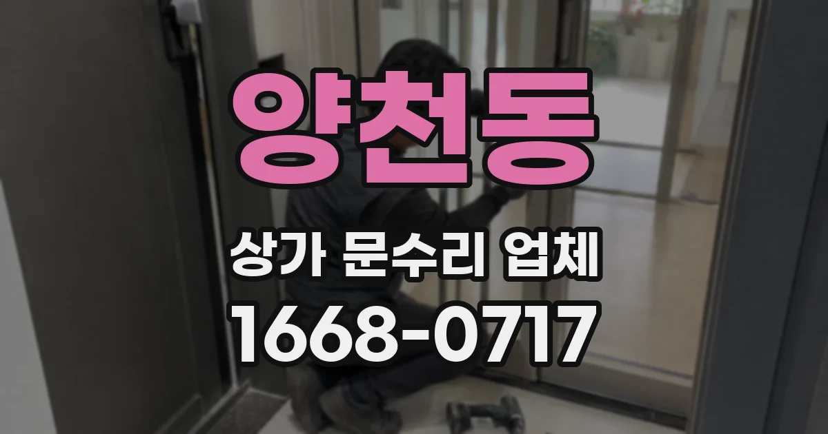 양천동 상가 문수리 업체