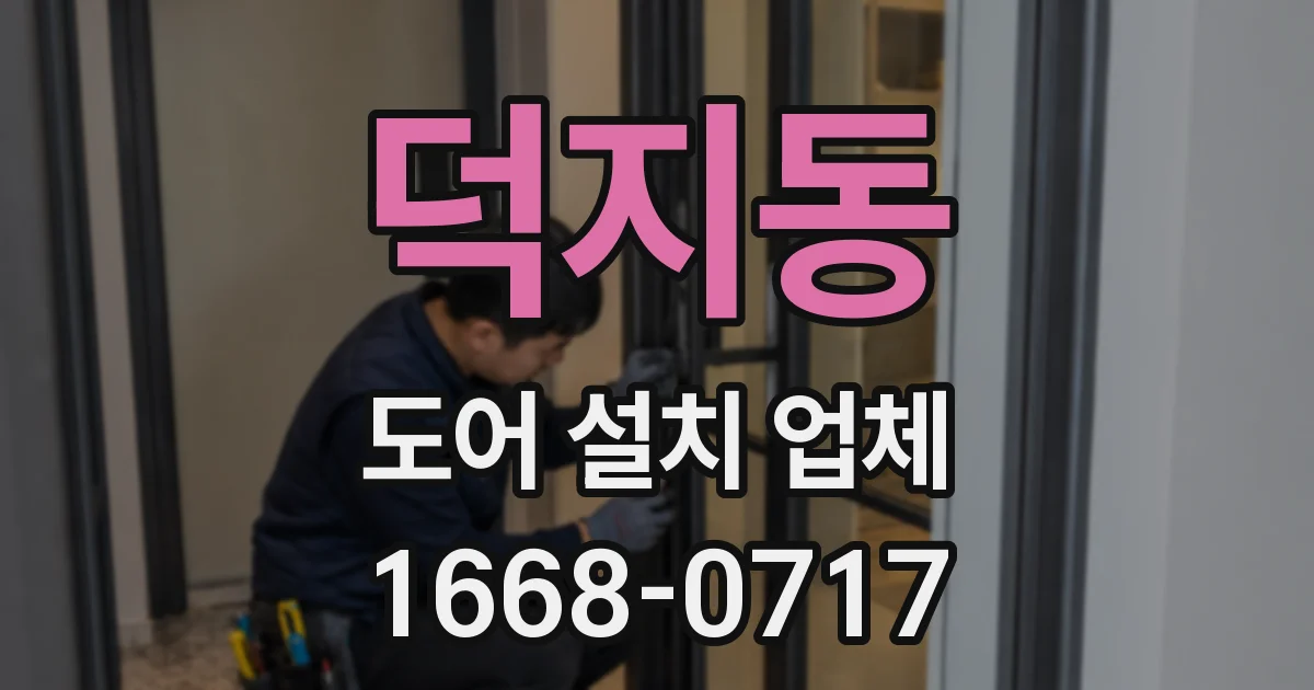 덕지동 도어 설치 업체