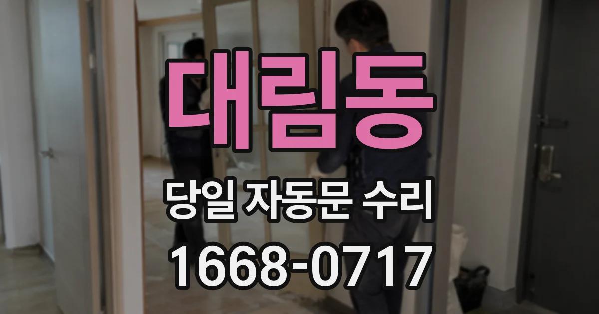 대림동 당일 자동문 수리