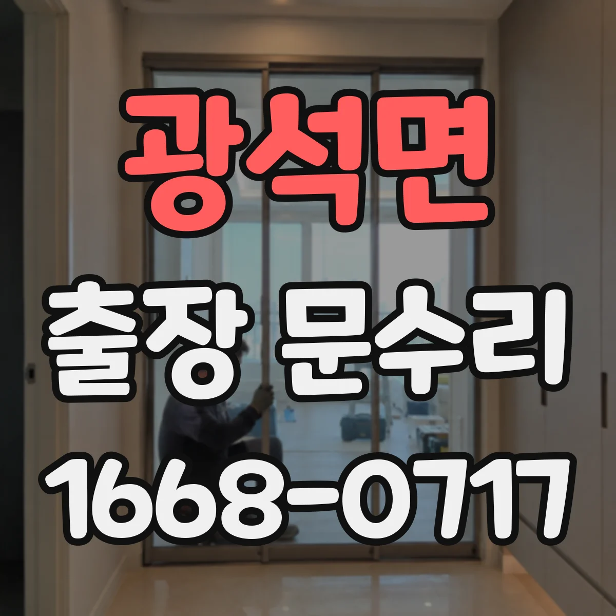 광석면 출장 문수리