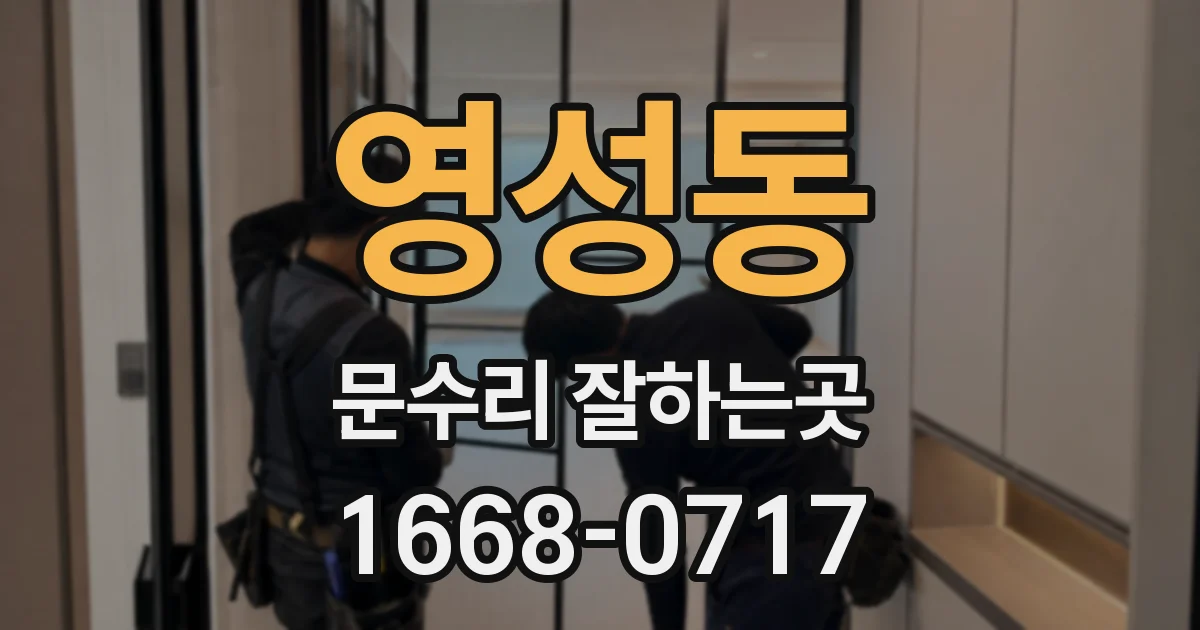 영성동 문수리 잘하는곳