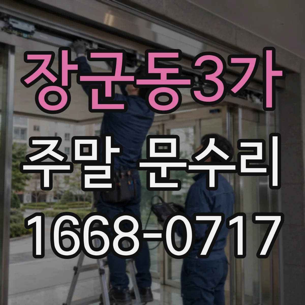 장군동3가 주말 문수리