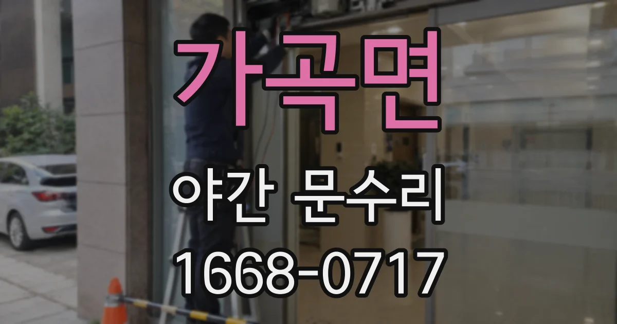 가곡면 야간 문수리