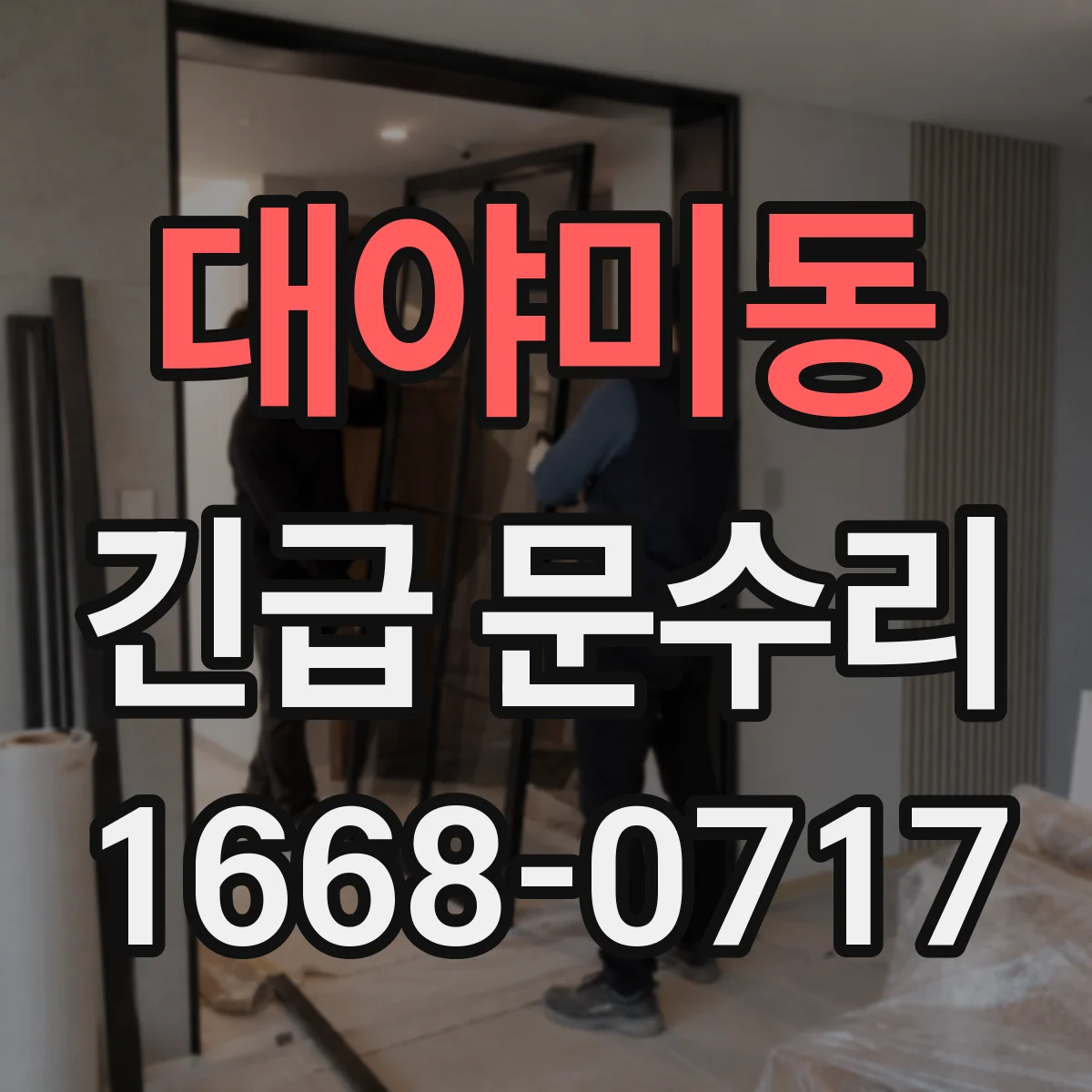 대야미동 긴급 문수리